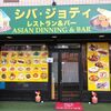 シバ・ジョティ レストラン＆バー