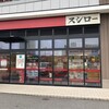 スシロー - 