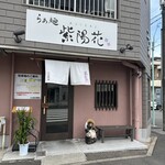 らぁ麺 紫陽花 - 