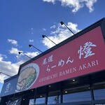 尾道ラーメン 燈 瀬戸店 - 