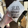 宮島咖喱麵麭研究所 宮島本店