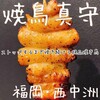 焼鳥真守
