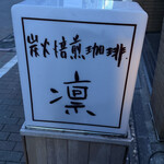 炭火焙煎珈琲・凛 - 