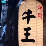 焼肉 牛王 - 