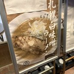 北ノ麺 もりうち - 