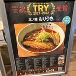 北ノ麺 もりうち - 