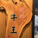 焼肉 牛王 - 