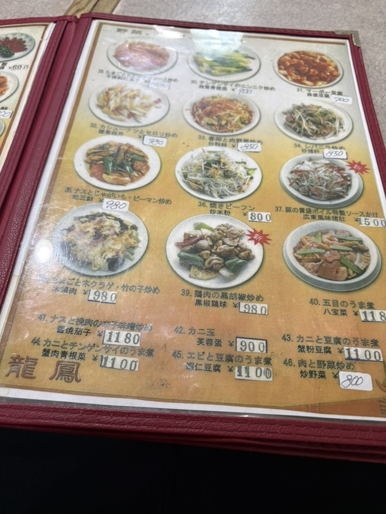 メニュー写真 : 龍鳳 （リュウホウ） - 仲町台/中華料理 | 食べログ