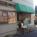 大久保商店 - お豆腐屋さん