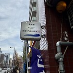 博多ごまさば屋 - 