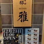 麺屋周郷 別邸 雅 - 