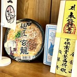 麺匠 一丞 - 元々この店は玄龍といい、現在は長町のララガーデンへ　　　　　　　カップ麺にまでなるとは…凄いですね〜