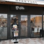 浪華焼肉さぶろう - 