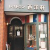 レストラン 西洋軒