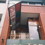 レストラン 西洋軒 - 