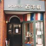 レストラン 西洋軒 - 