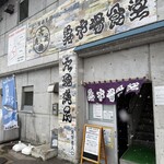 氷見 魚市場食堂 - 