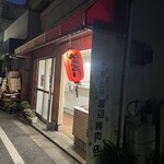 渡辺精肉店 - 