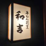 牛たん割烹 和吉 - 