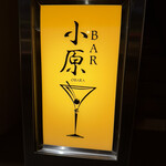 BAR小原 - 