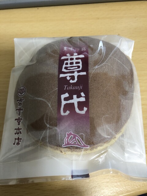 香雲堂本店 - 足利市/和菓子 | 食べログ