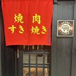 和牛焼肉成城大臣 - 