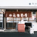 飯田商店 - 