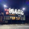 元祖肉肉うどん 鳥栖店
