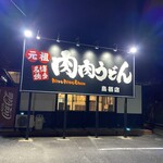 元祖肉肉うどん 鳥栖店 - 