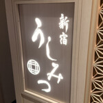 新宿 うしみつ - 