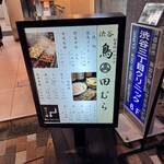 鳥田むら 渋谷店 - 