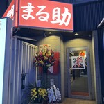 焼肉ホルモン酒場 まる助 - 【2025.12.26(金)】店舗の外観