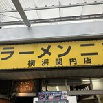 ラーメン二郎 横浜関内店 - 