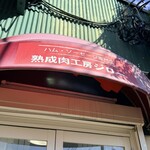 熟成肉工房ジロー - 外観