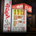 焼肉ホルモン酒場 まる助 - 【2025.12.26(金)】店舗の外観
