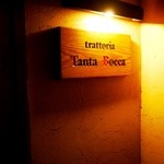 トラットリア タンタボッカ - 