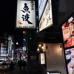 海鮮酒場 魚波 - 