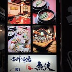 海鮮酒場 魚波 - 