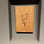 橦木町 しみず - 