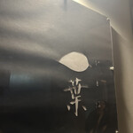 すき焼き 一葉 - 