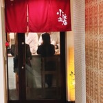 鉄板和食 小池商店 - 