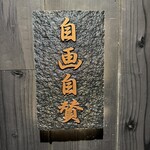 自画自賛 白金台 - 