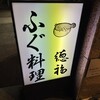 フグ料理　徳福