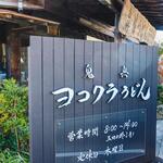 ヨコクラうどん - 