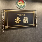 中国料理 香蘭 - 