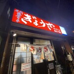 亀戸ぎょうざ - 