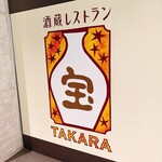 酒蔵レストラン宝 - 