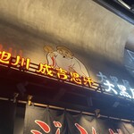 旭川成吉思汗 大黒屋 名古屋伏見店 - 