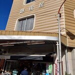 越後屋菓子店 - 