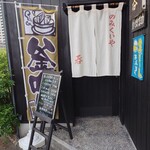 のみくいや 呑 - 